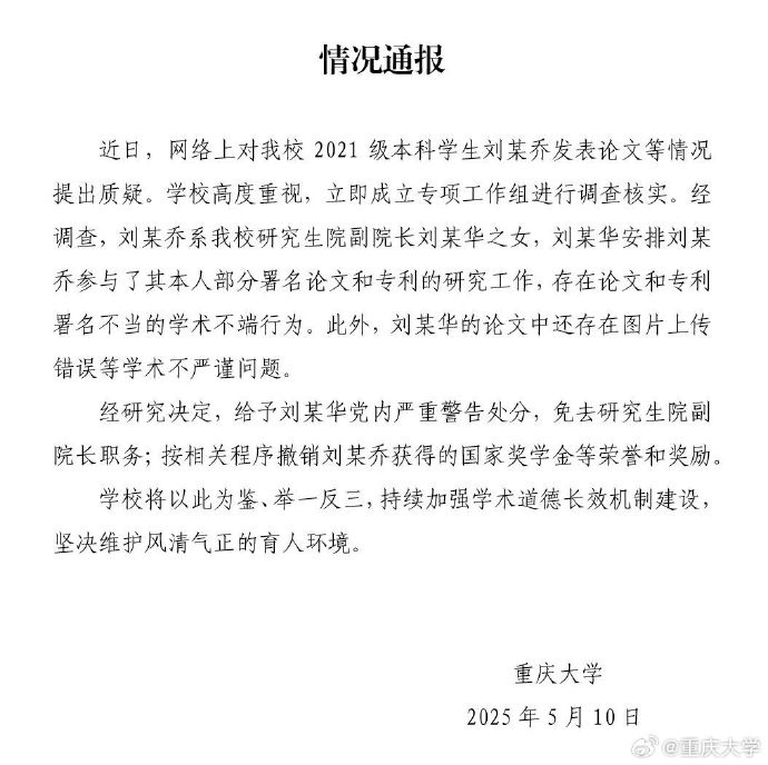 重庆大学：刘某华安排女儿参与论文署名，免去副院长职务