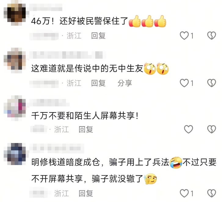 “客服”要求共享屏幕？杭州女子差点被转走46万！
