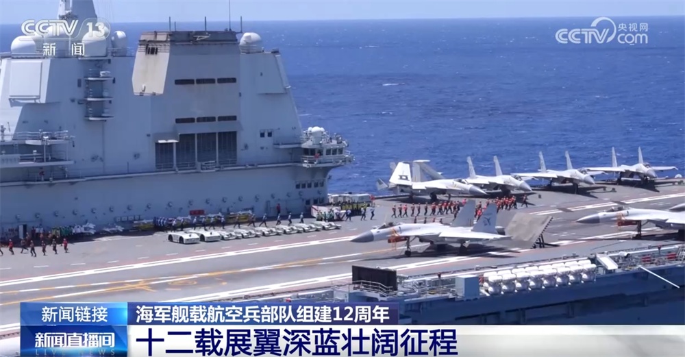 12载劈波斩浪，12载奋飞逐梦 海军舰载航空兵部队成就“舰”指深蓝壮美航迹