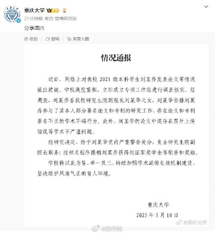 重庆大学通报本科学生发14篇SCI论文处理结果