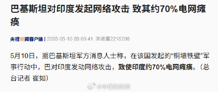 巴对印网络攻击致印约70%电网瘫痪 巴对印网络攻击致印约70%电网瘫痪