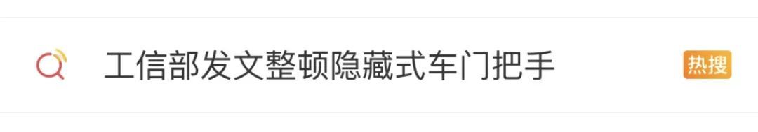工信部出手整顿隐藏式“门把手”：保证断电、碰撞时车门系统能够开启