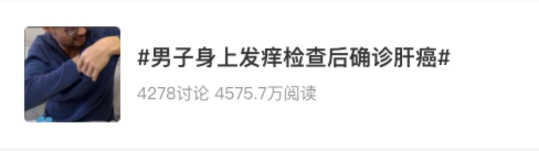 身上发痒一查竟是肝癌?4种表现当心是肝脏求救信号 身上发痒一查竟是肝癌?4种表现当心是肝脏求救信号