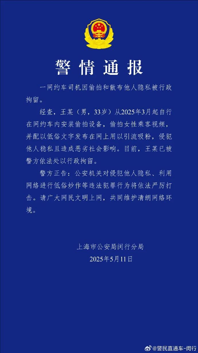 网约车司机偷拍女乘客,警方通报 网约车司机偷拍女乘客,警方通报