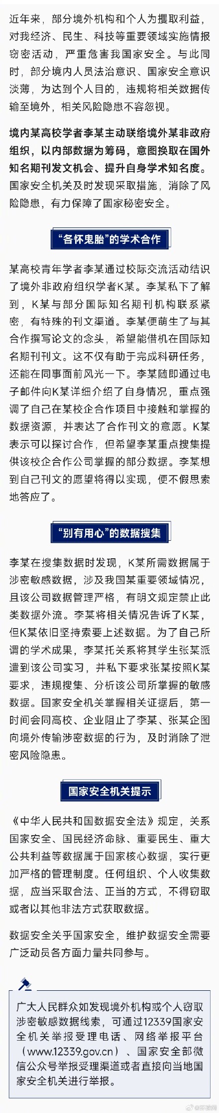 为发期刊，高校学者偷贩涉密敏感数据！国安部披露间谍案细节