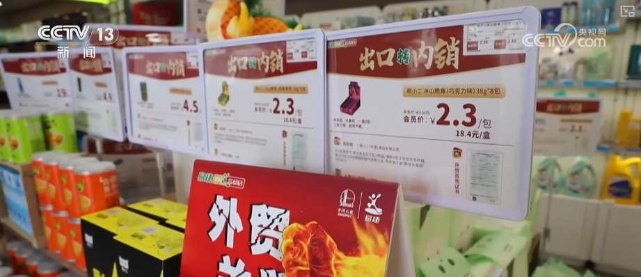 企业加速“本土赛道”突围打造“国民爆款” 外贸品变身内销“香饽饽”