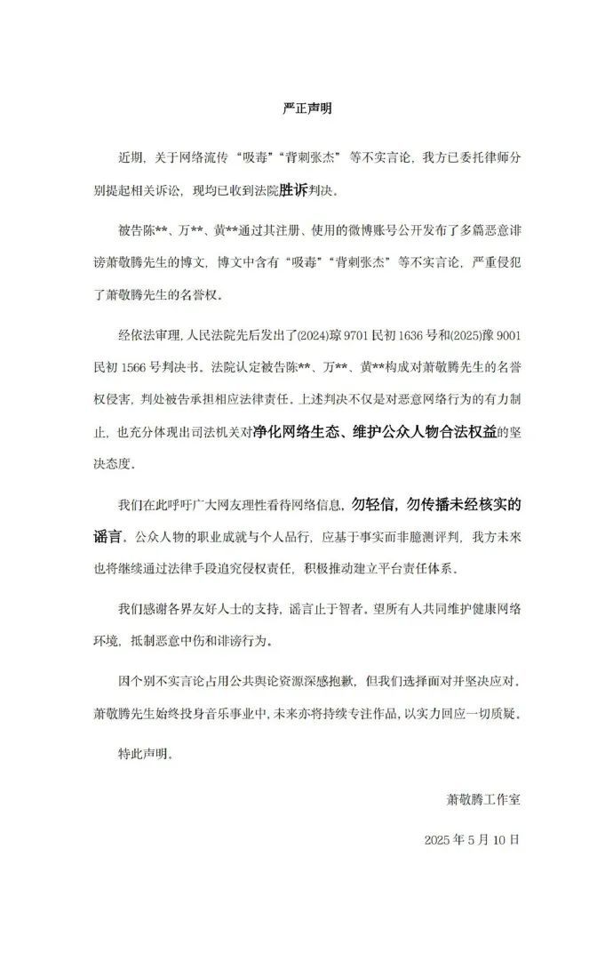 萧敬腾胜诉！工作室声明：“吸毒”“背刺张杰” 等言论不实，3人被判赔