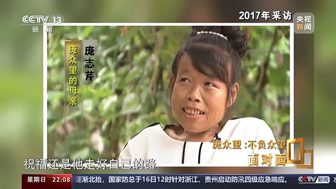 庞众望：“妈，你看我做得很好……”
