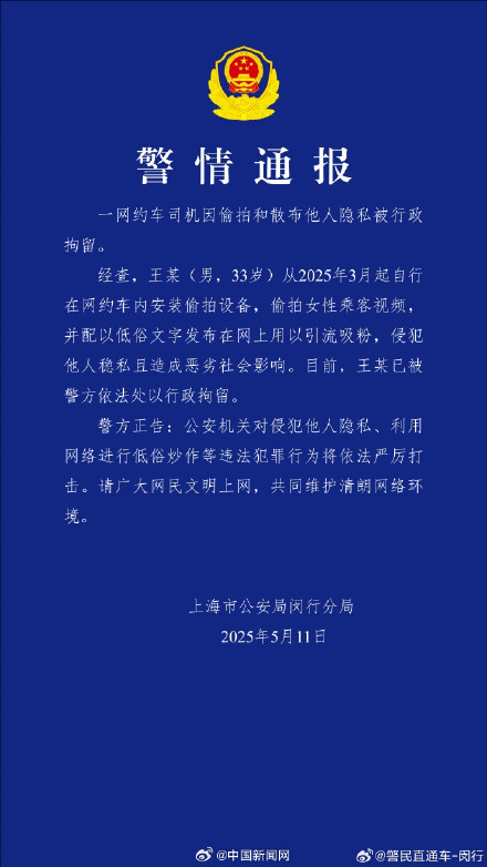 上海一网约车司机偷拍散布他人隐私被拘