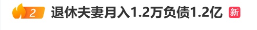 冲上热搜！月入1.2万元的退休夫妻申请破产，法院：立案审查