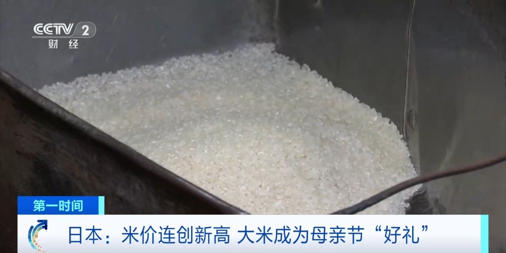 日本大米价格飙升，成母亲节“好礼”？发生了什么