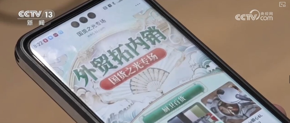 企业加速“本土赛道”突围打造“国民爆款” 外贸品变身内销“香饽饽”