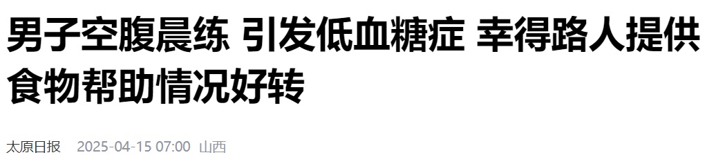 减肥别太拼！手抖、心慌、冒冷汗？低血糖自救指南快收藏
