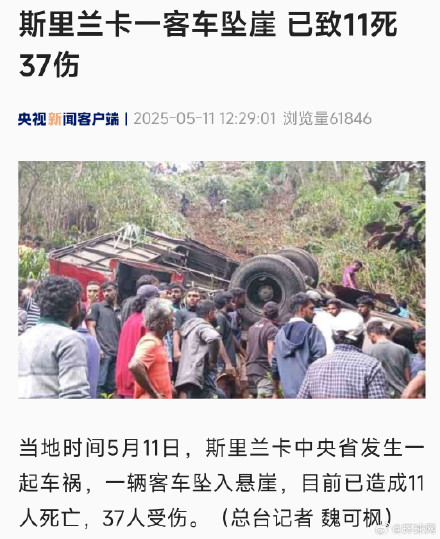 斯里兰卡一客车坠崖 已致11死37伤 斯里兰卡一客车坠崖 已致11死37伤