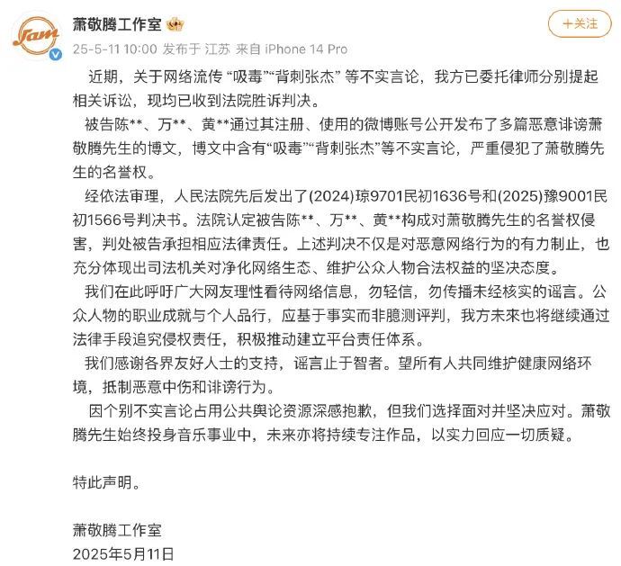 萧敬腾胜诉！工作室声明：“吸毒”“背刺张杰” 等言论不实，3人被判赔