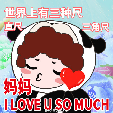 母亲节版土味情话，专属于咱妈！