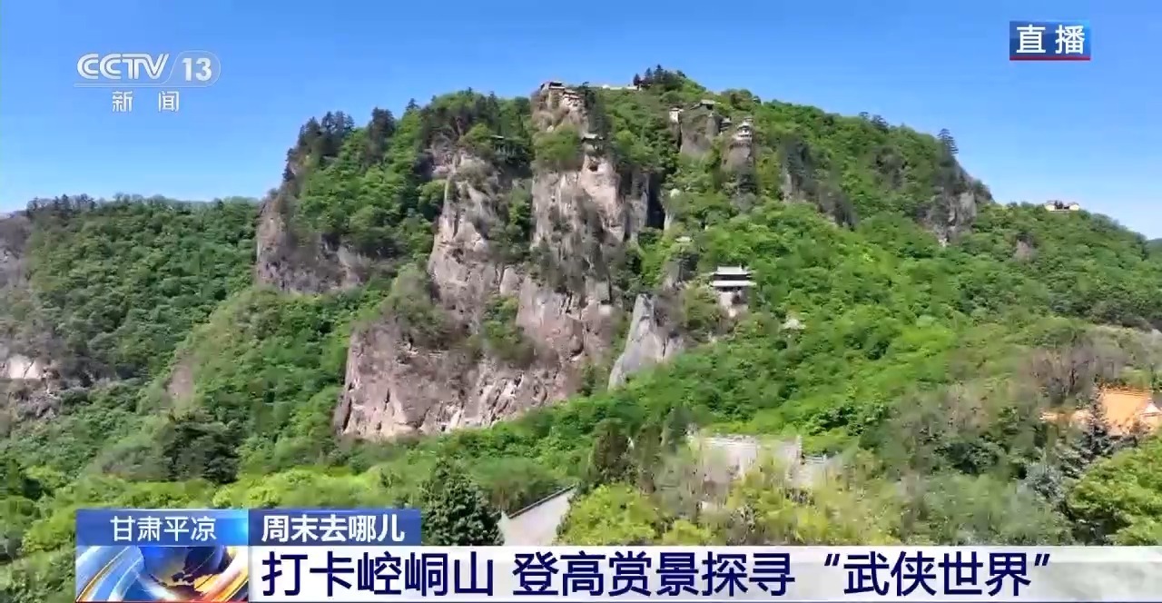 登高赏景探寻“武侠世界”！甘肃平凉这个宝藏旅游打卡地藏不住了