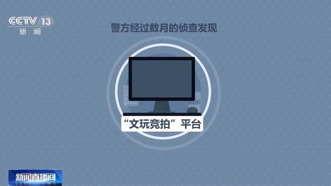 警惕这类骗局掏空你的钱包!“文玩竞拍”竟是新型网络传销 警惕这类骗局掏空你的钱包!“文玩竞拍”竟是新型网络传销