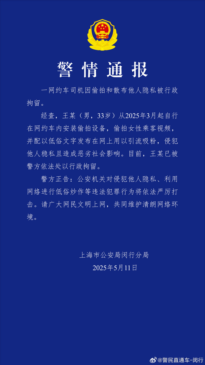 警方通报“网约车司机偷拍女乘客”：已被行政拘留