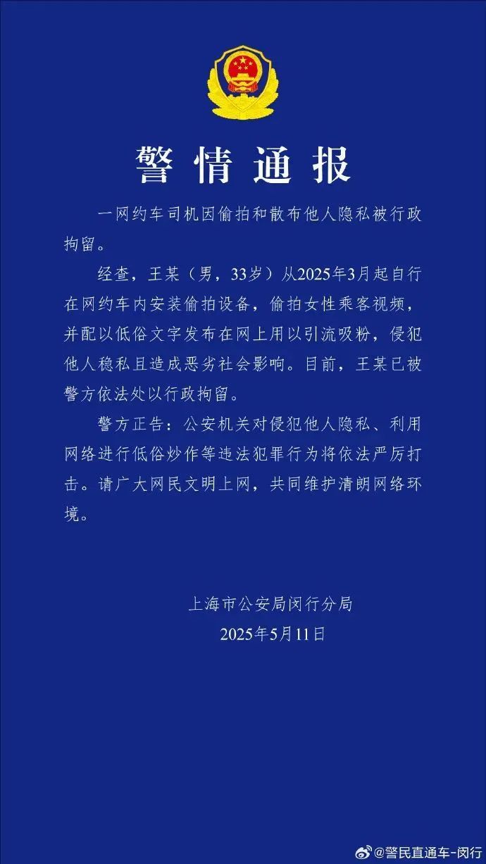 网约车司机偷拍200多名女性，低俗文案惹众怒！上海警方通报：行拘
