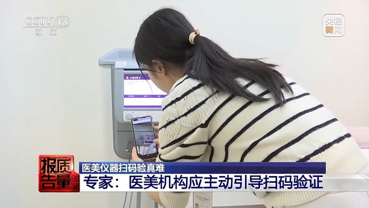 “射频抗衰”治疗后皮肤反被烫伤 仪器为何扫码验真难？