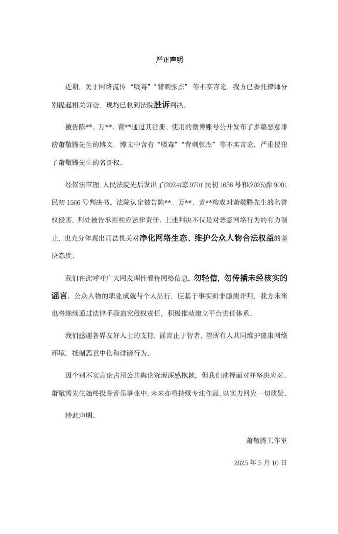 萧敬腾胜诉！工作室发文辟谣： “吸毒”“背刺张杰” 等均为不实言论