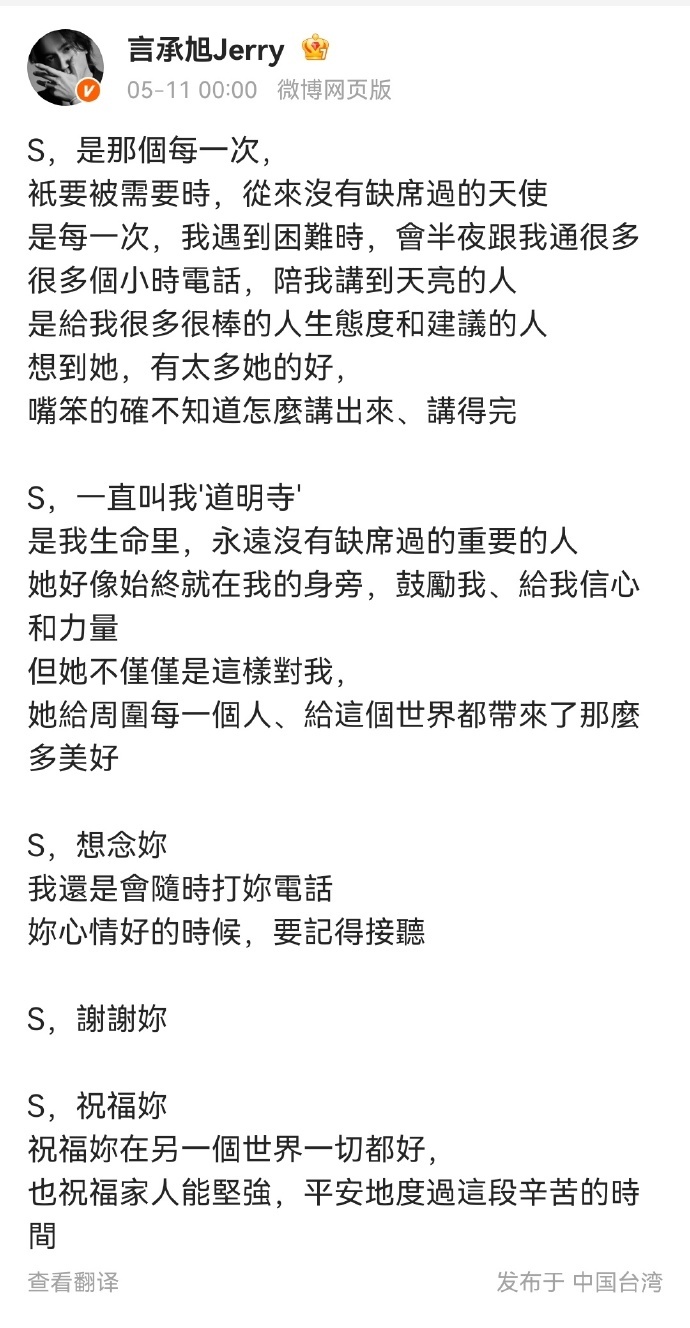 言承旭凌晨发文谈大S，称其为“从来没缺席过的天使”
