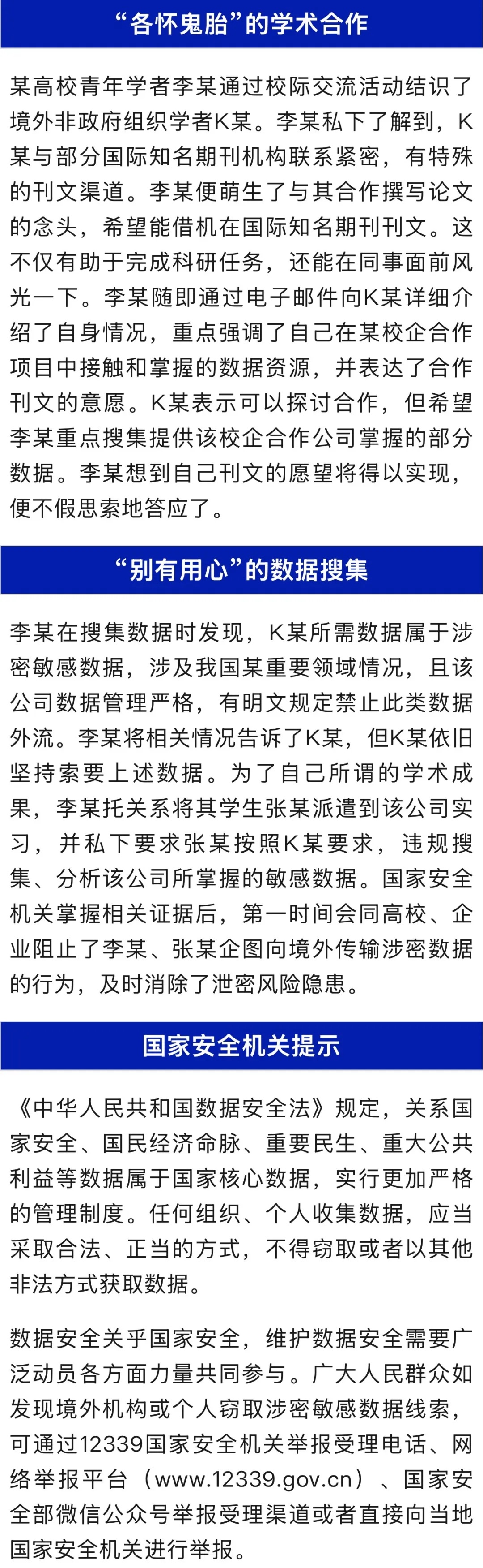 国家安全部披露:高校学者李某,偷贩涉密敏感数据! 国家安全部披露:高校学者李某,偷贩涉密敏感数据!