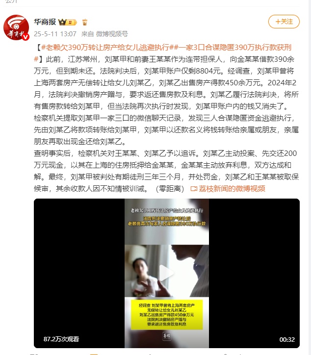 老赖夫妻欠390万转让房产给女儿逃避执行，合谋隐匿资金一家3口获刑！