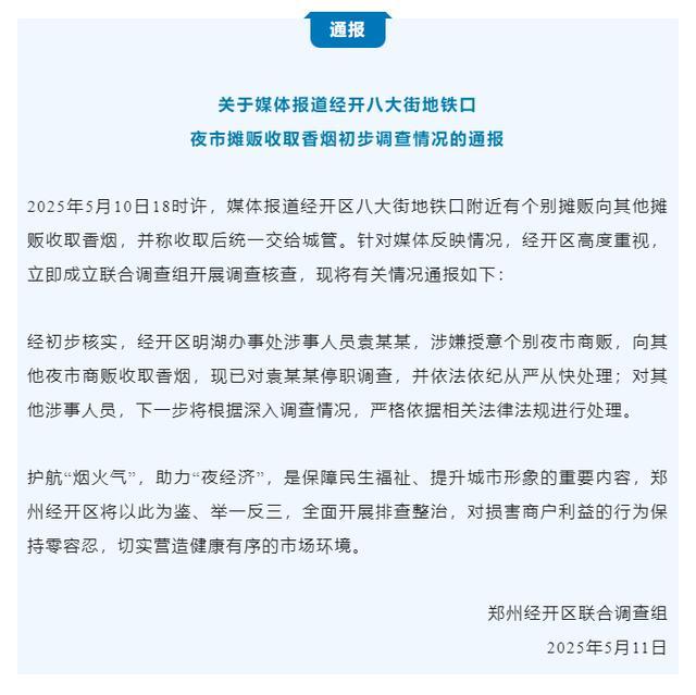 夜市摊主被索“保护费” 河南郑州通报：涉事人员被停职调查