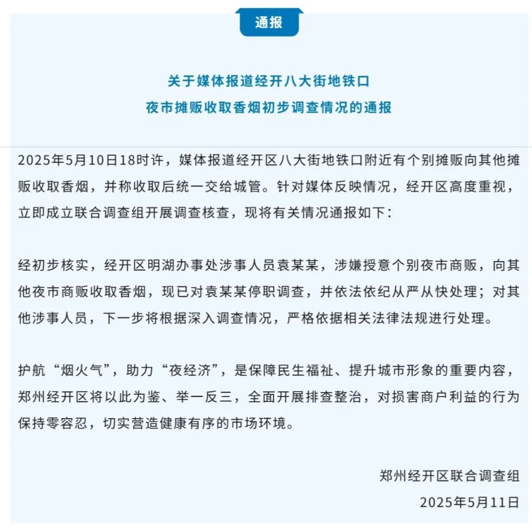 一地通报“夜市摊贩被城管授意收香烟”！