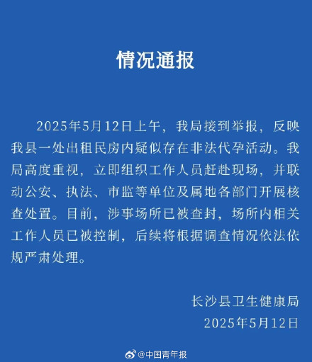 官方通报“出租房疑存非法代孕”