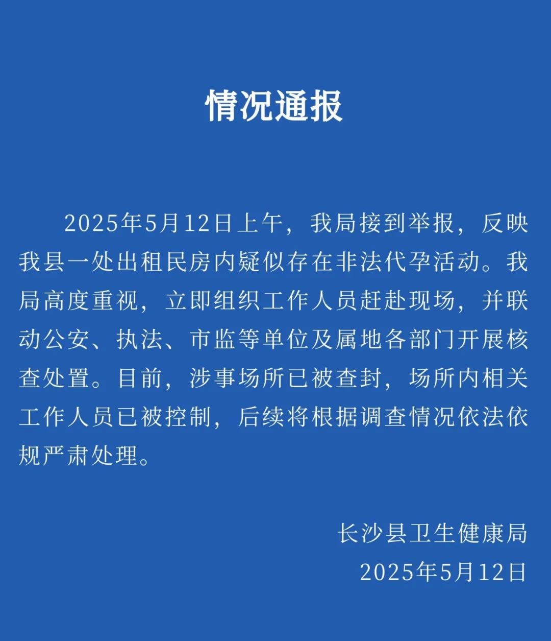 一出租房疑存非法代孕手术室实验室？长沙通报！