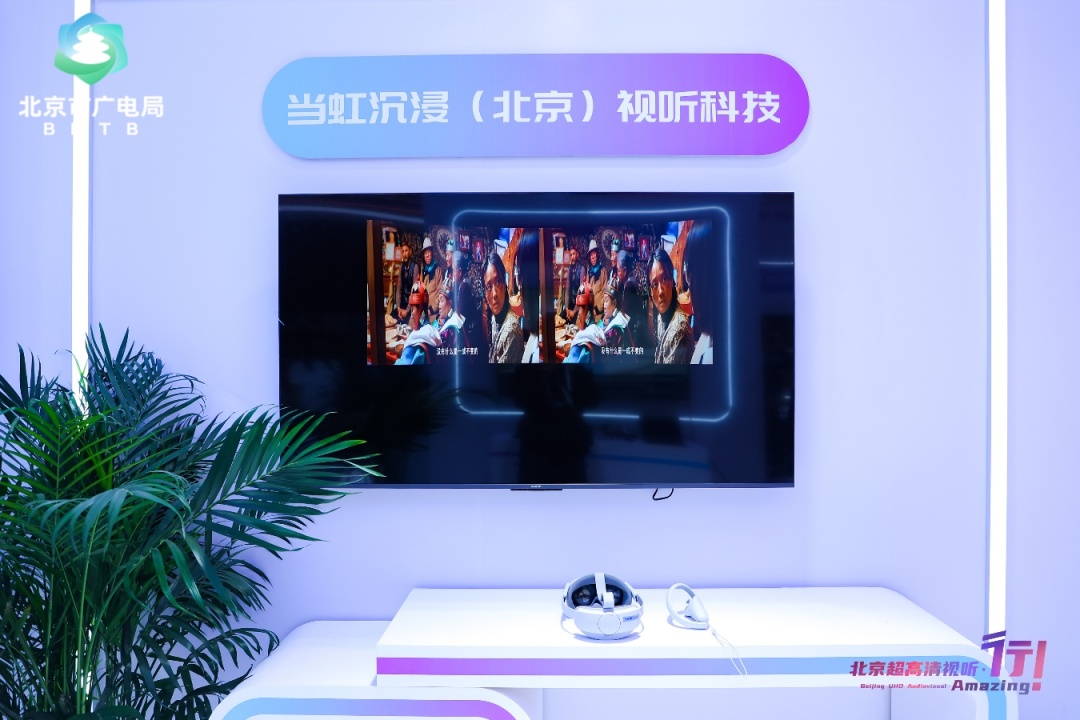 【聚焦·科博会】感受超高清视听的“技术流”,北京重新定义您的视觉体验 【聚焦·科博会】感受超高清视听的“技术流”,北京重新定义您的视觉体验