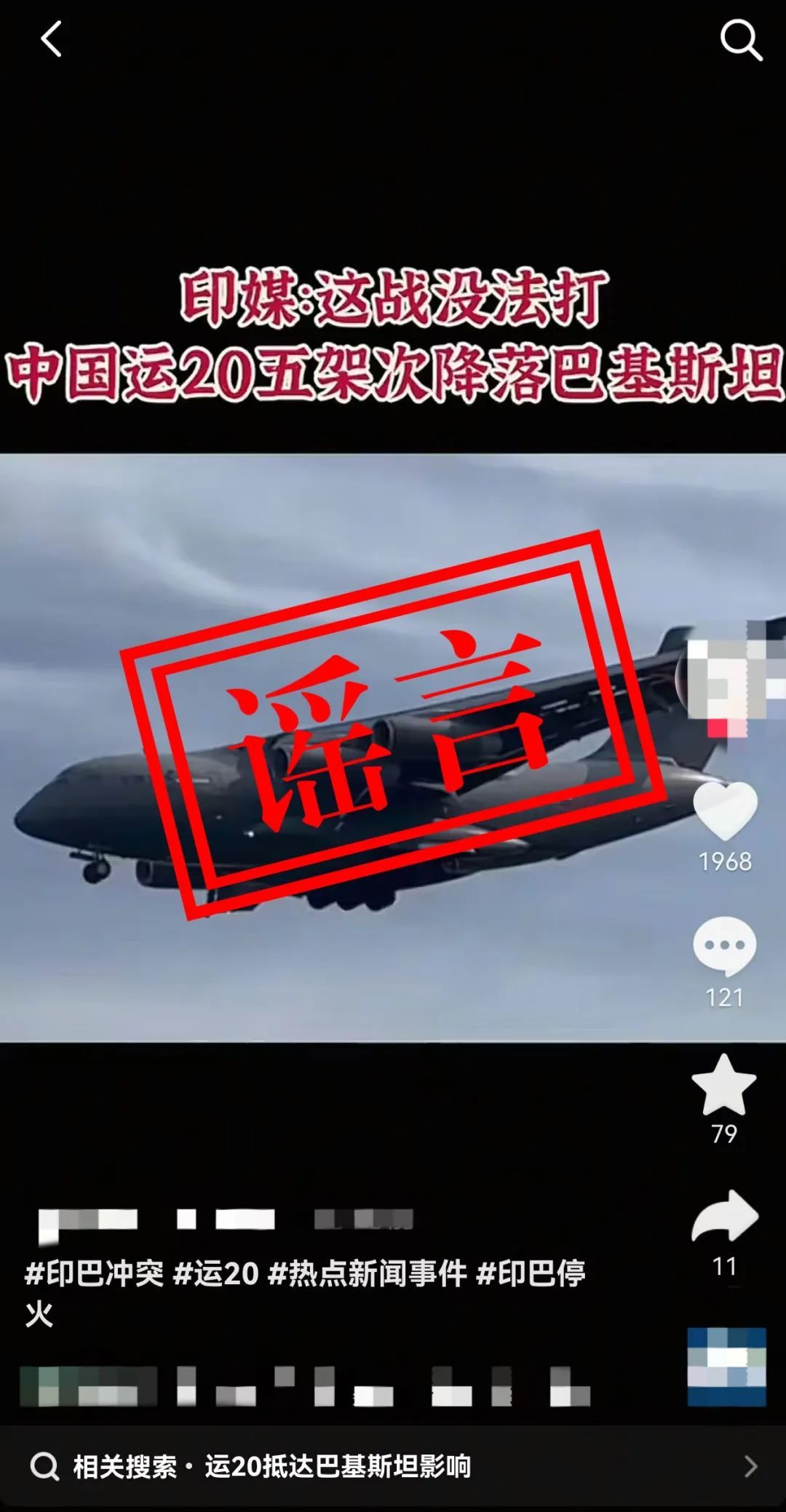 空军辟谣:网上“运-20向外方运送物资”消息不实! 空军辟谣:网上“运-20向外方运送物资”消息不实!