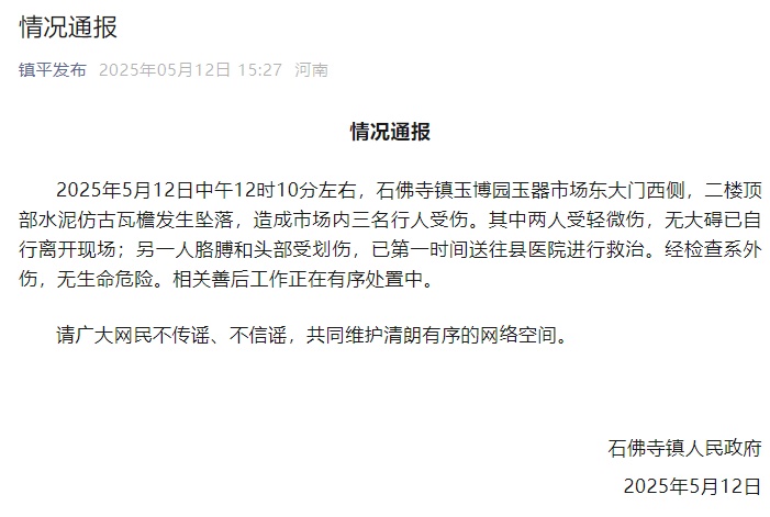 河南南阳一玉器市场瓦檐坠落致3人受伤，官方通报