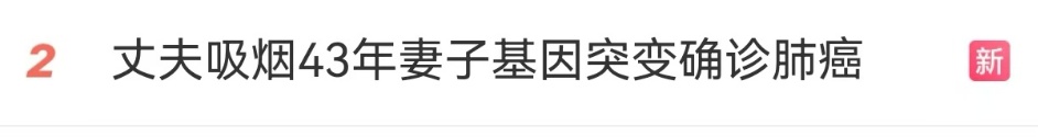丈夫吸烟43年，妻子确诊肺癌晚期