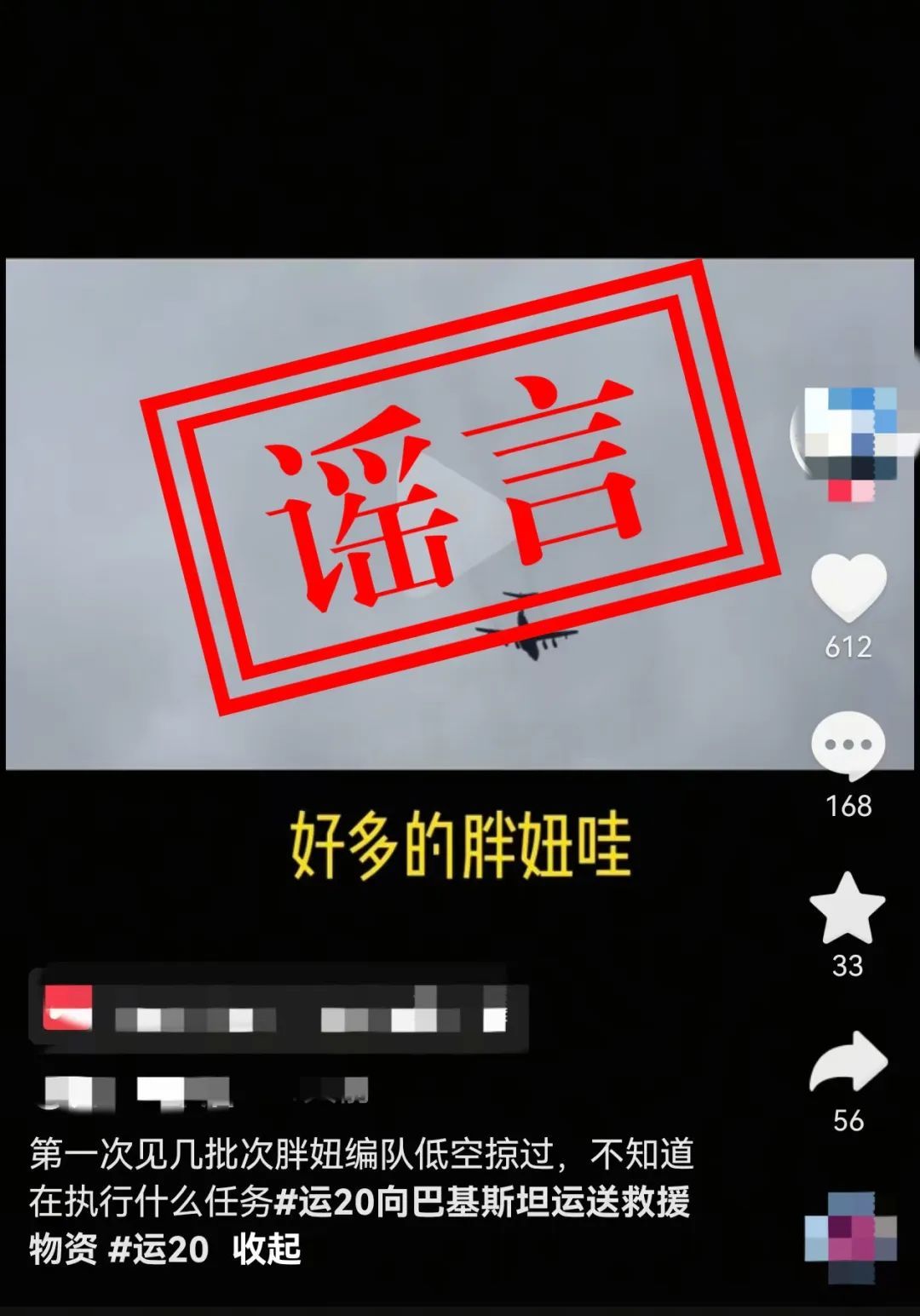 空军辟谣:网上“运-20向外方运送物资”消息不实! 空军辟谣:网上“运-20向外方运送物资”消息不实!