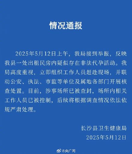 长沙县通报一乡村别墅暗藏代孕机构 长沙县通报一乡村别墅暗藏代孕机构
