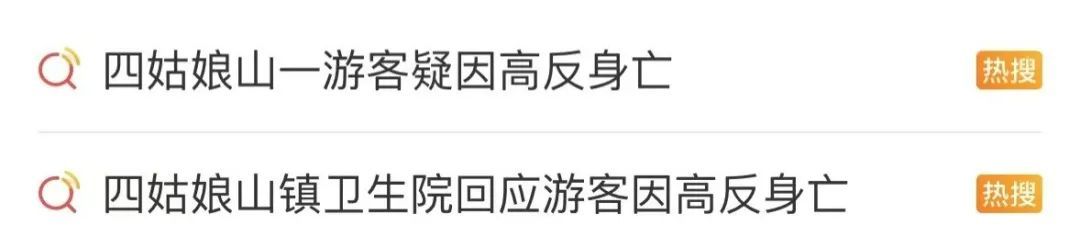 四姑娘山游客因高反去世，医生提醒！