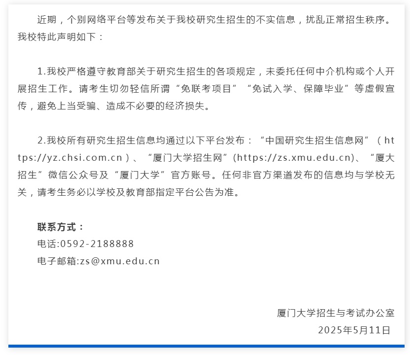 研究生免试入学？这所985大学紧急声明