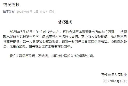 官方通报玉器市场瓦檐坠落3人受伤