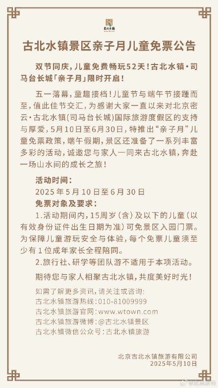 古北水镇：5月10日至6月30日，15岁及以下儿童免票