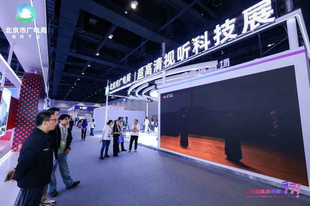 【聚焦·科博会】感受超高清视听的“技术流”,北京重新定义您的视觉体验 【聚焦·科博会】感受超高清视听的“技术流”,北京重新定义您的视觉体验