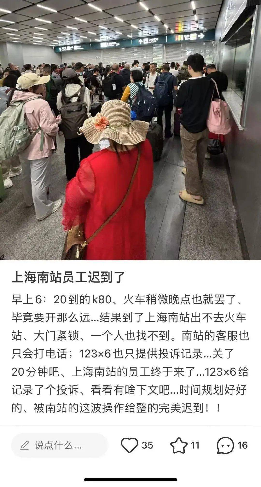 旅客称上海南站员工迟到，多人被困出站口，铁路上海站回应