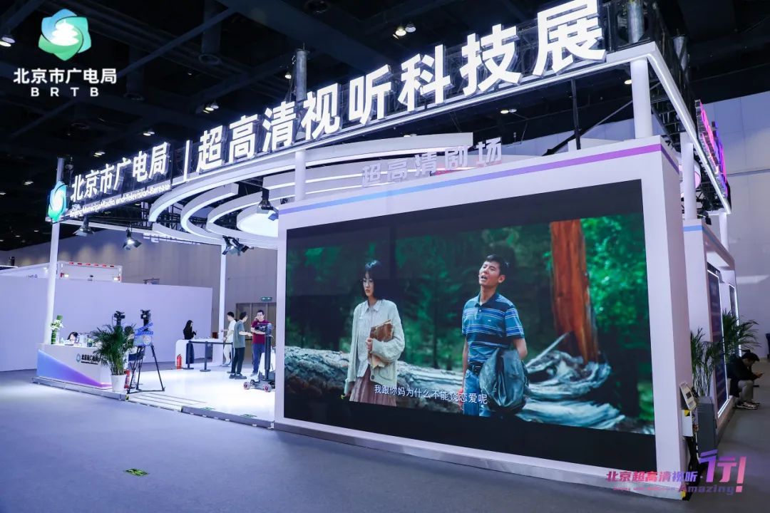 【聚焦·科博会】感受超高清视听的“技术流”,北京重新定义您的视觉体验 【聚焦·科博会】感受超高清视听的“技术流”,北京重新定义您的视觉体验
