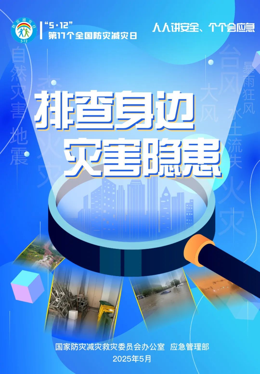 面对灾害，这些知识必须知道！