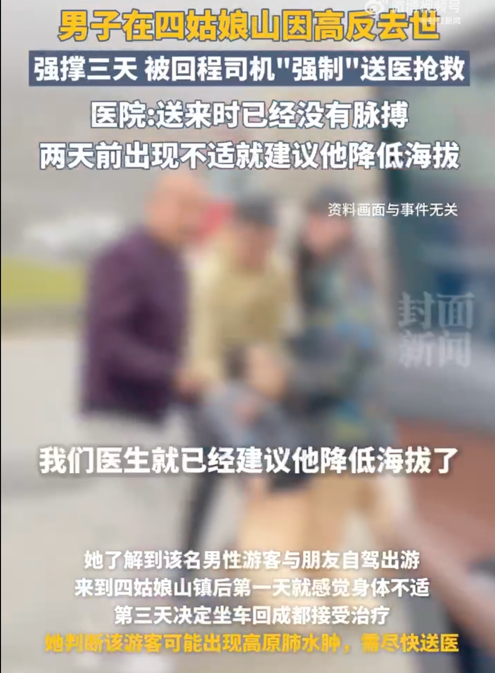 游客因“高反”抢救无效离世……医生提醒！