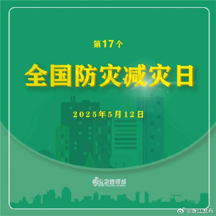 第17个全国防灾减灾日！8大灾害避险自救指南赶紧收藏