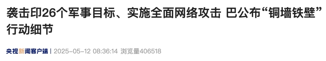 袭击印26个军事目标、击落84架无人机，巴基斯坦公布军事行动细节